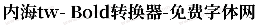 内海tw- Bold转换器字体转换